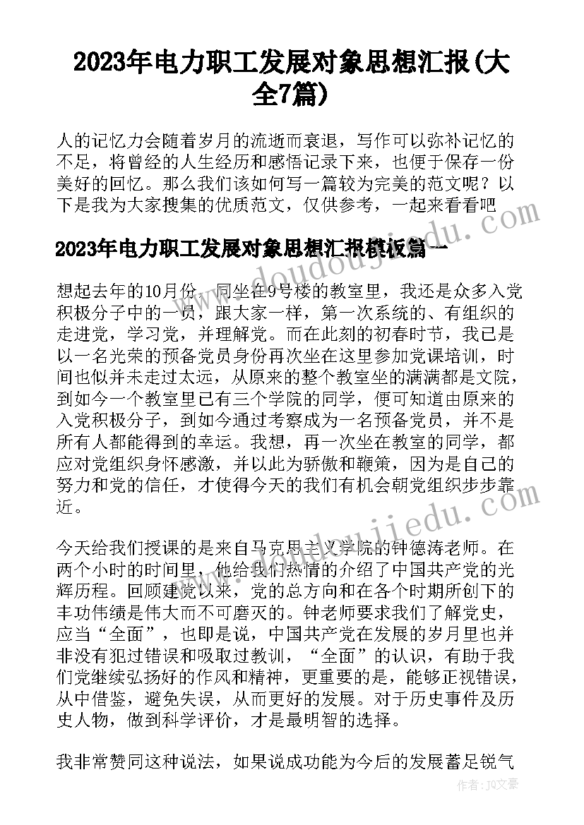 2023年电力职工发展对象思想汇报(大全7篇)