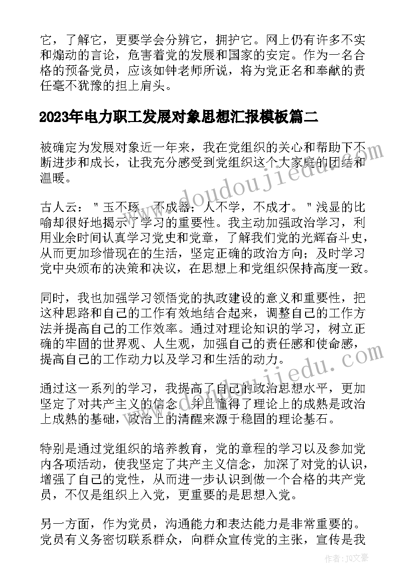 2023年电力职工发展对象思想汇报(大全7篇)