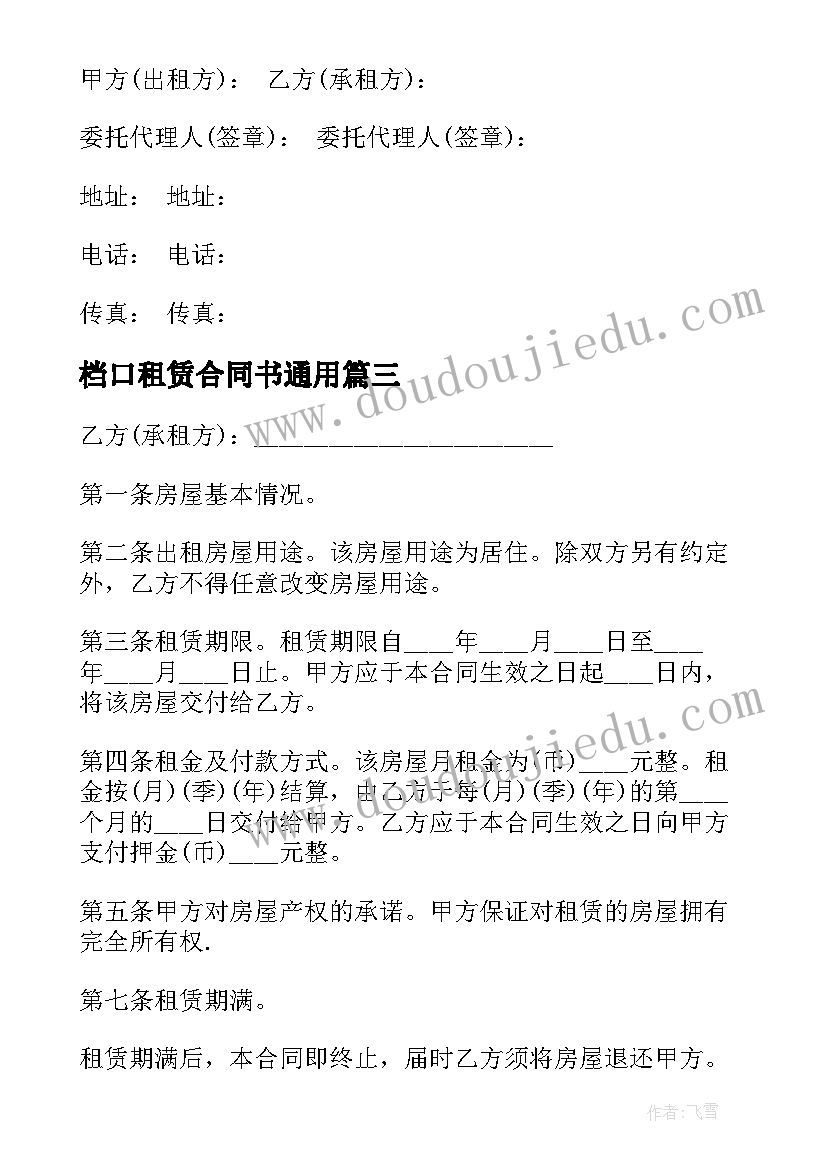 档口租赁合同书(优质8篇)