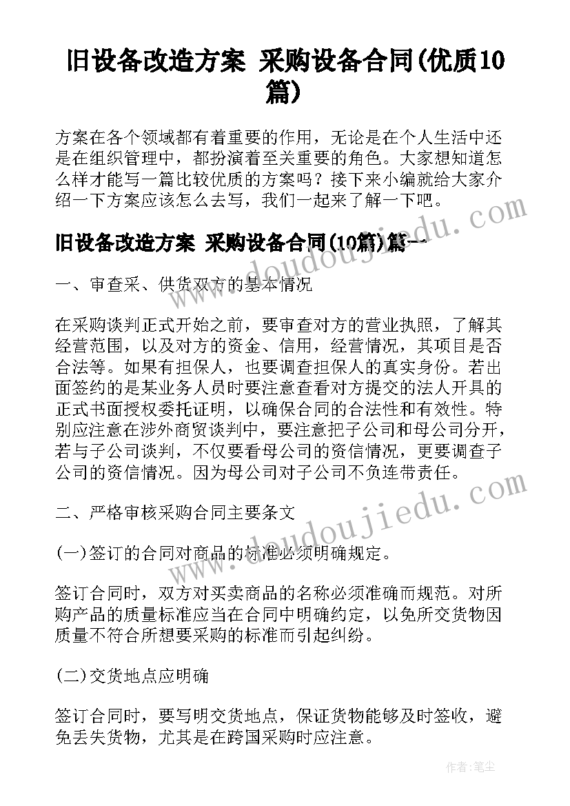 旧设备改造方案 采购设备合同(优质10篇)