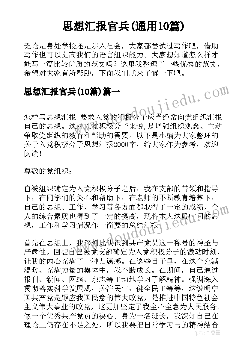 思想汇报官兵(通用10篇)