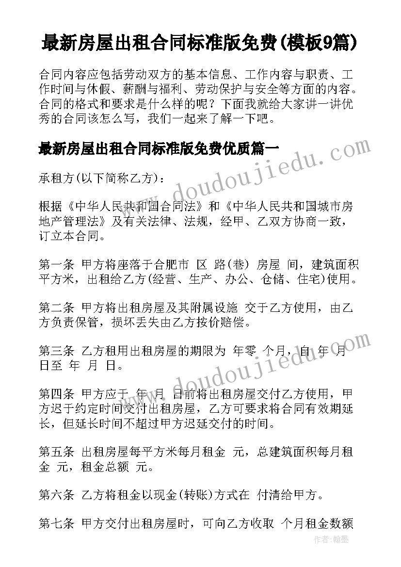 最新房屋出租合同标准版免费(模板9篇)