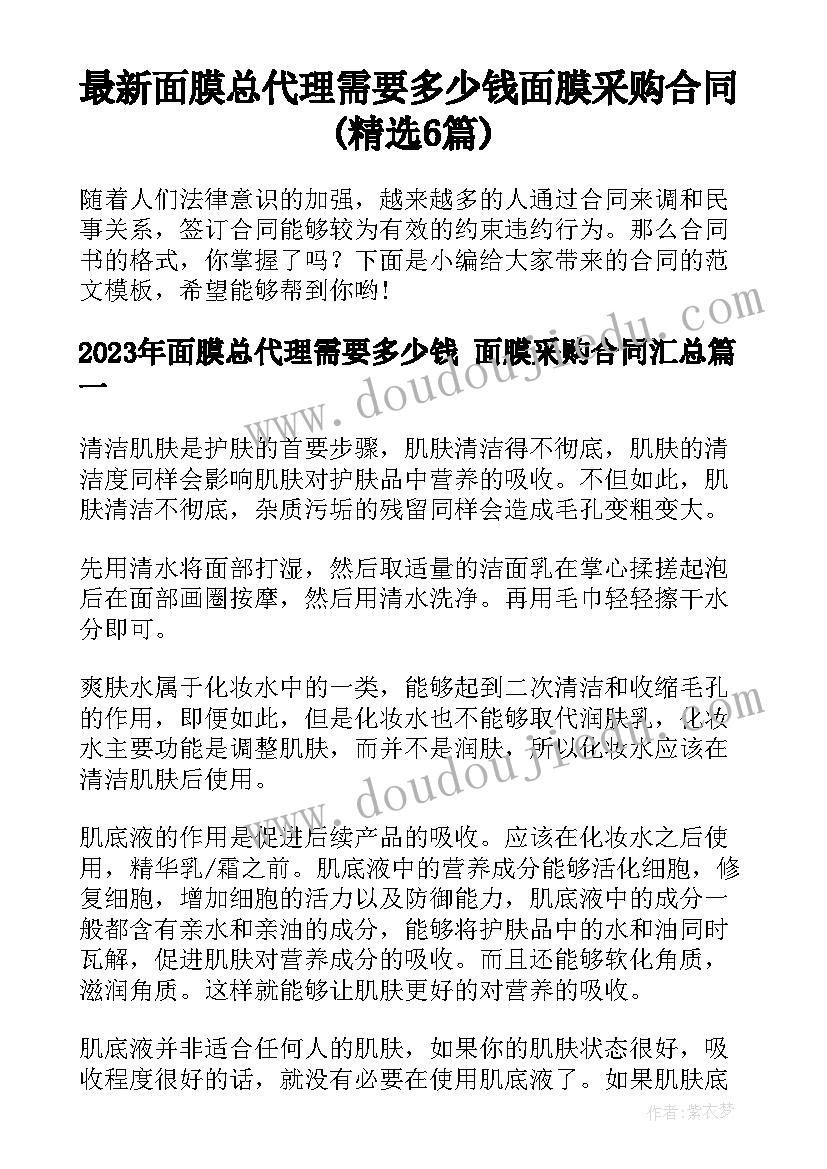 最新面膜总代理需要多少钱 面膜采购合同(精选6篇)