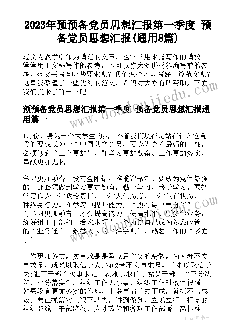 2023年预预备党员思想汇报第一季度 预备党员思想汇报(通用8篇)