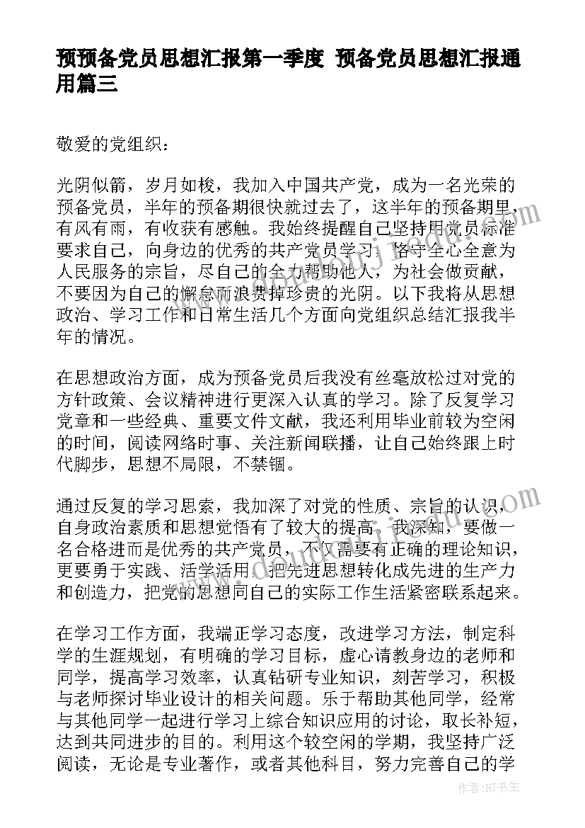 2023年预预备党员思想汇报第一季度 预备党员思想汇报(通用8篇)