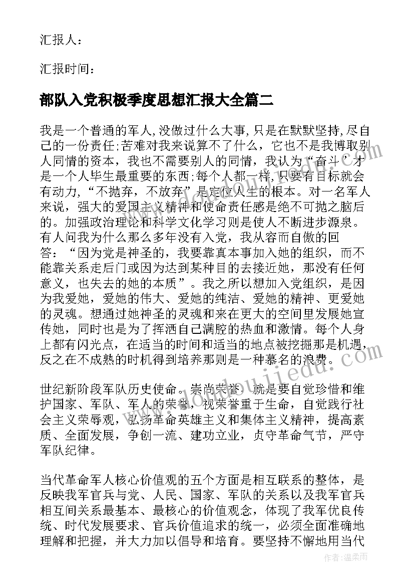 2023年部队入党积极季度思想汇报(汇总7篇)