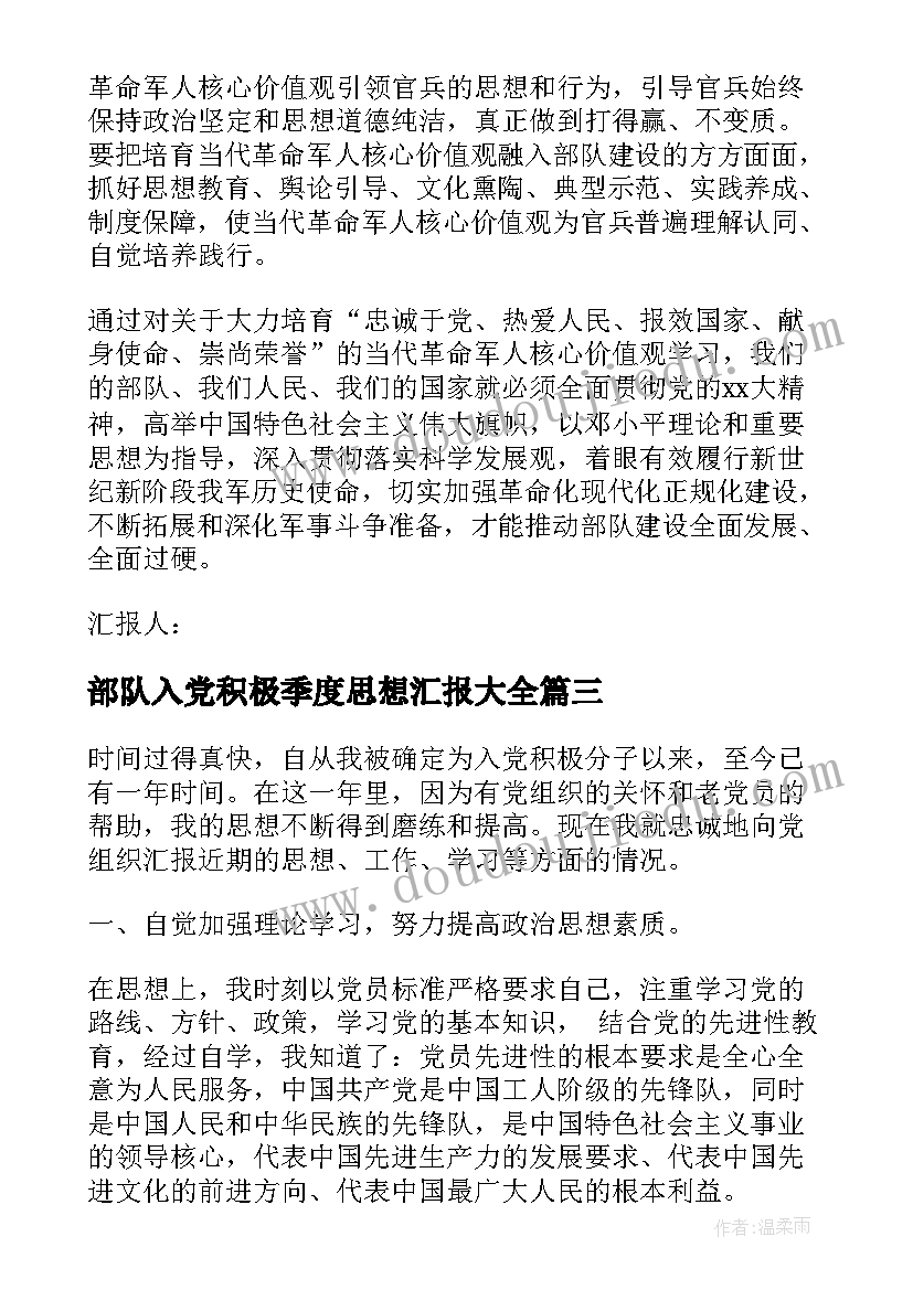 2023年部队入党积极季度思想汇报(汇总7篇)