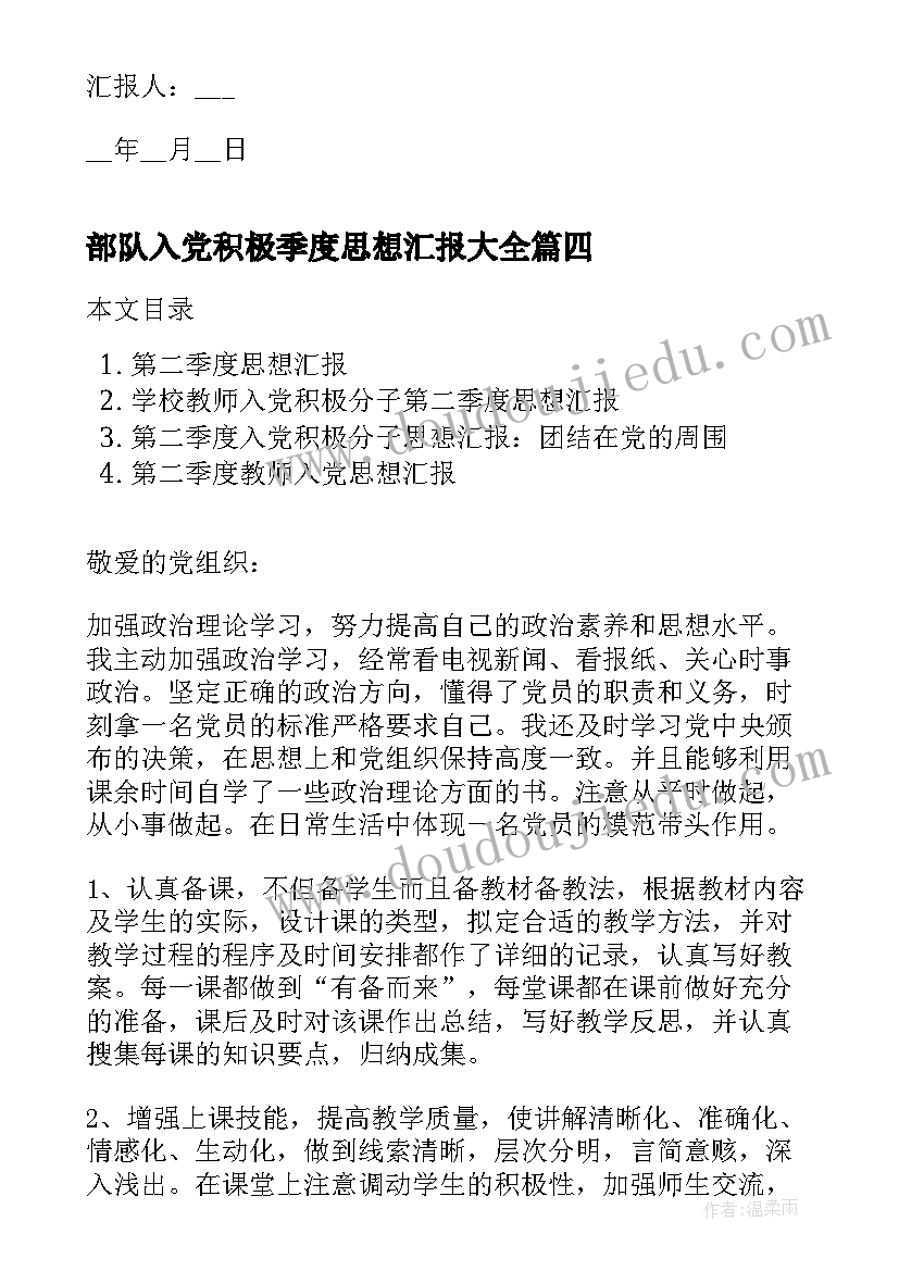 2023年部队入党积极季度思想汇报(汇总7篇)