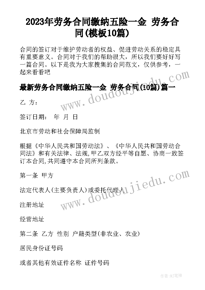 2023年劳务合同缴纳五险一金 劳务合同(模板10篇)