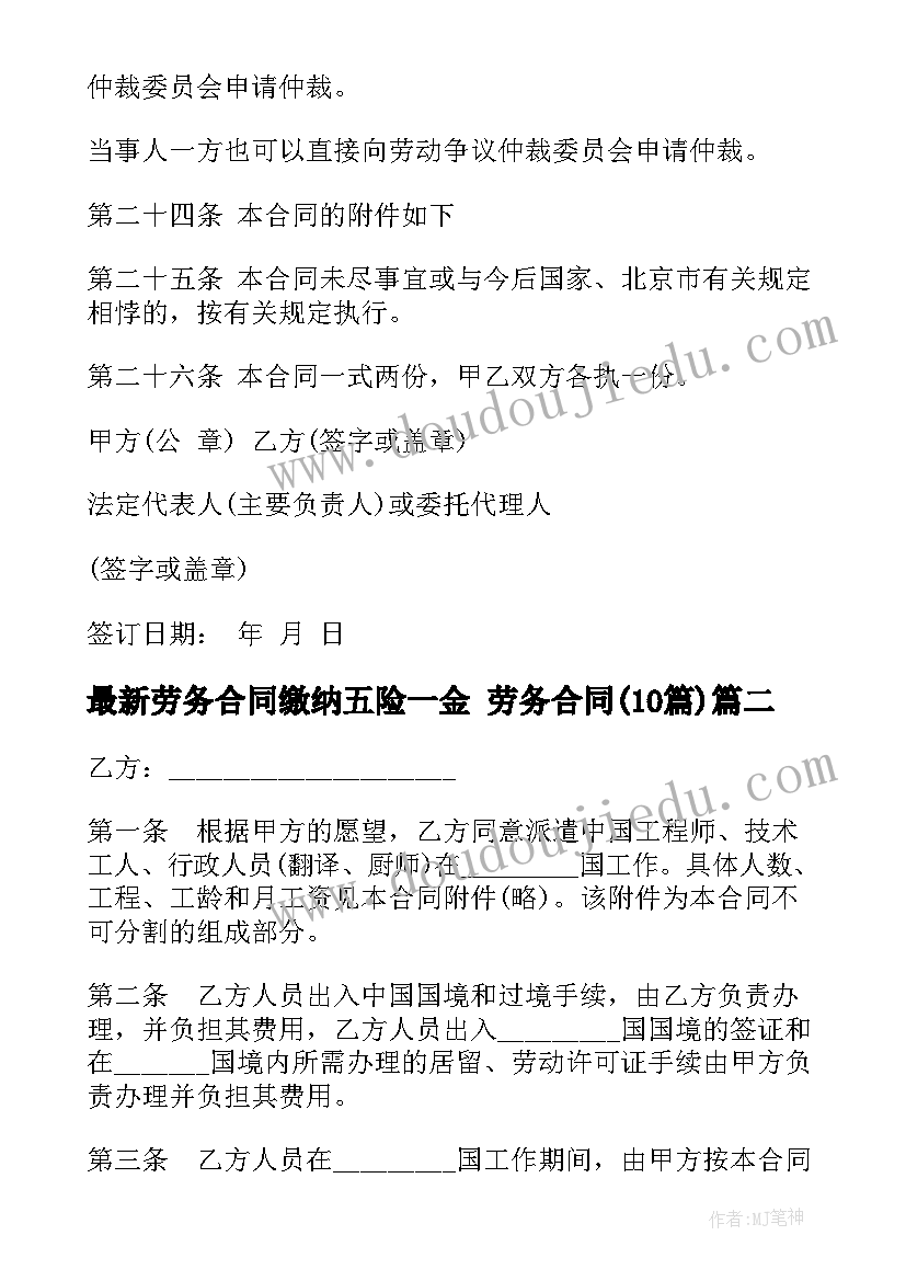 2023年劳务合同缴纳五险一金 劳务合同(模板10篇)