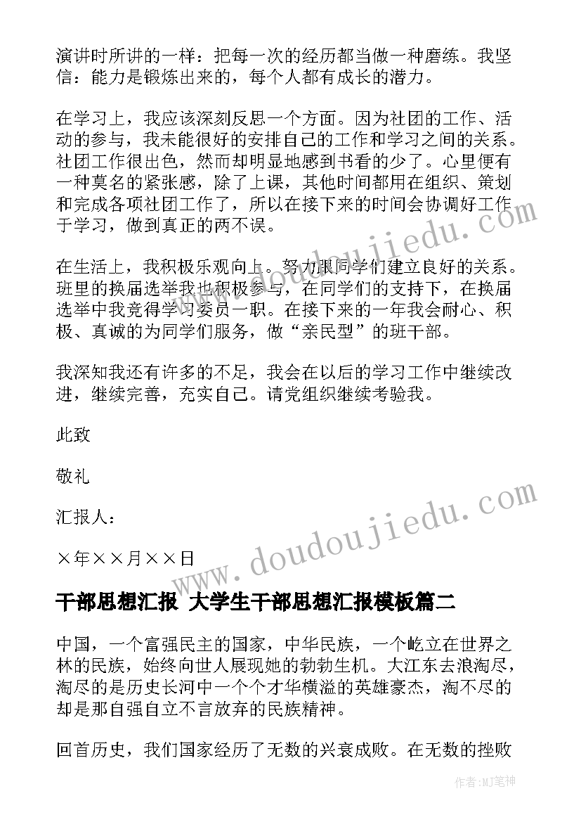 最新干部思想汇报 大学生干部思想汇报(汇总10篇)