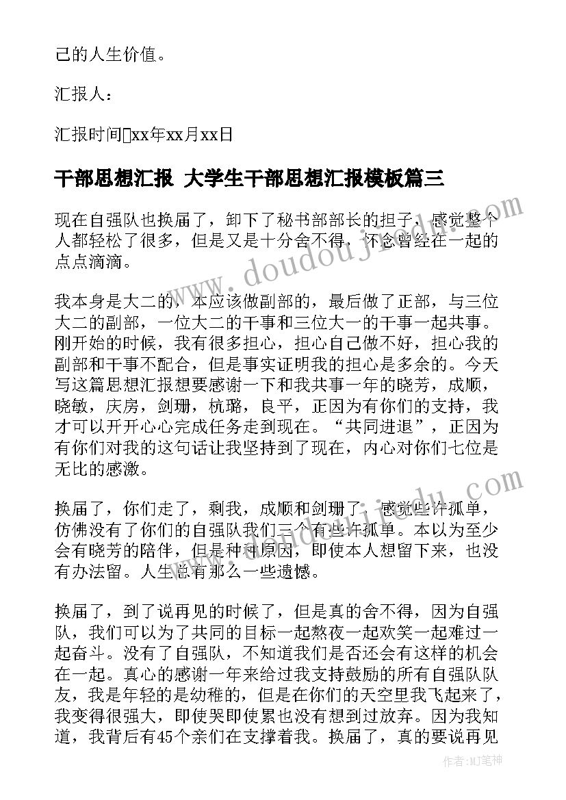 最新干部思想汇报 大学生干部思想汇报(汇总10篇)