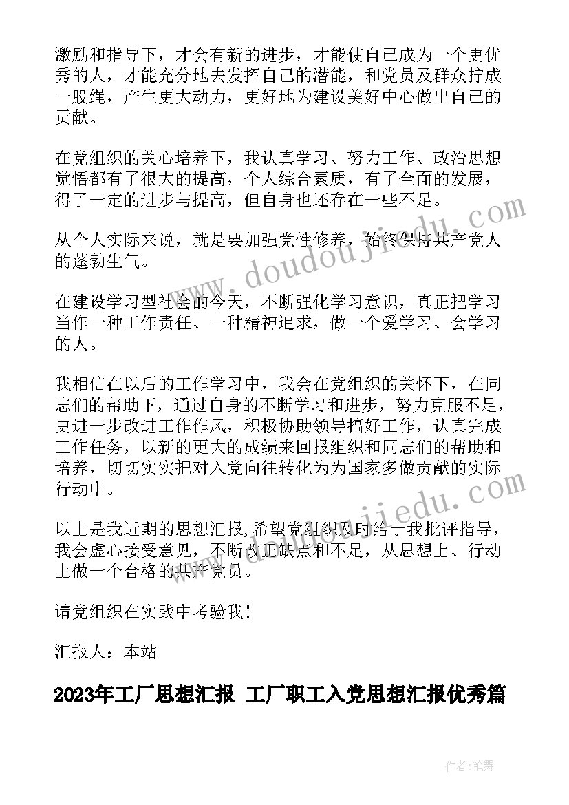 2023年工厂思想汇报 工厂职工入党思想汇报(精选5篇)