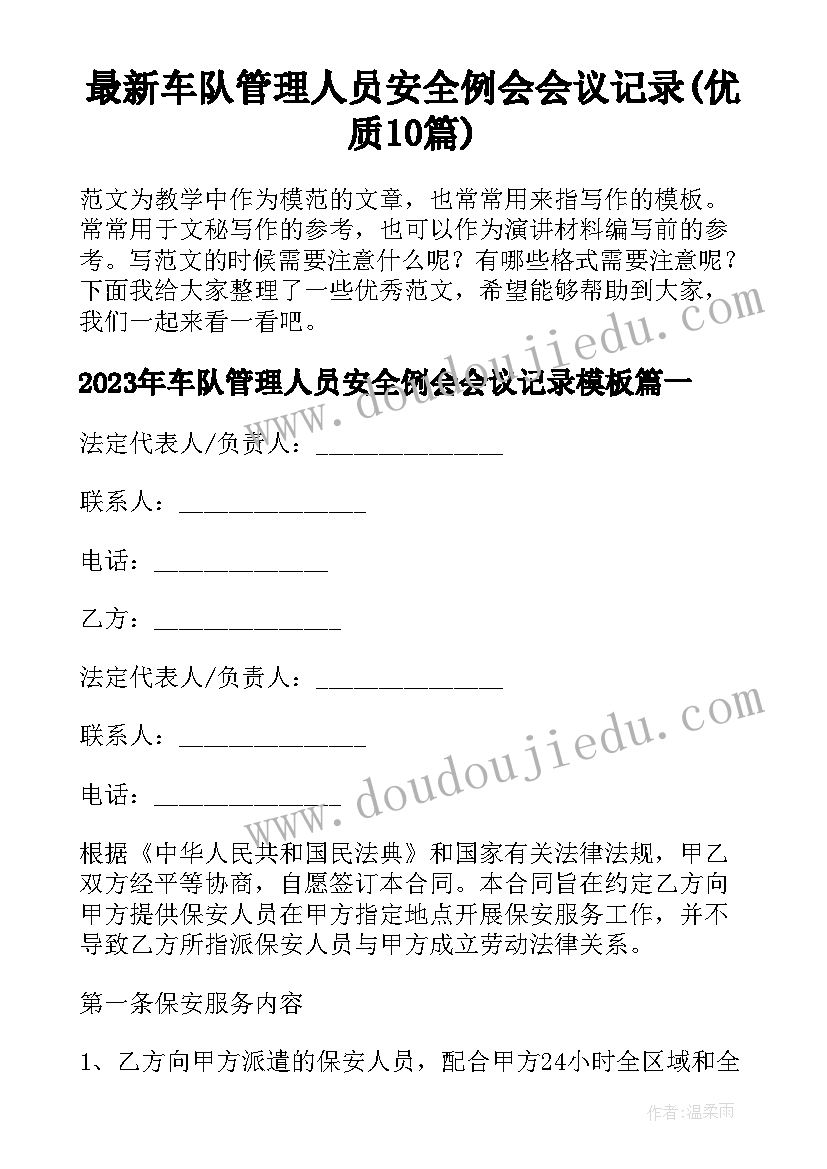 最新车队管理人员安全例会会议记录(优质10篇)