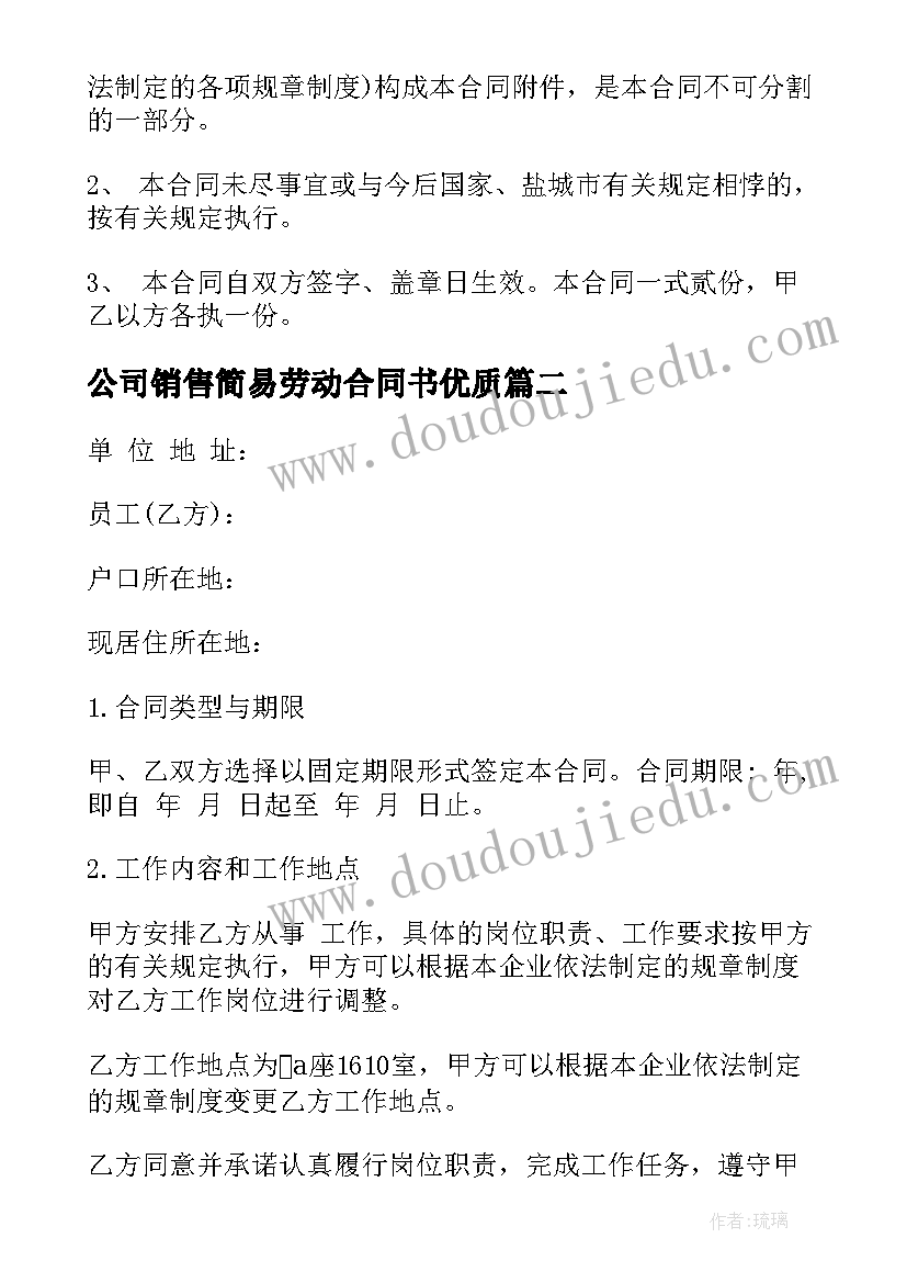 最新公司销售简易劳动合同书(汇总6篇)