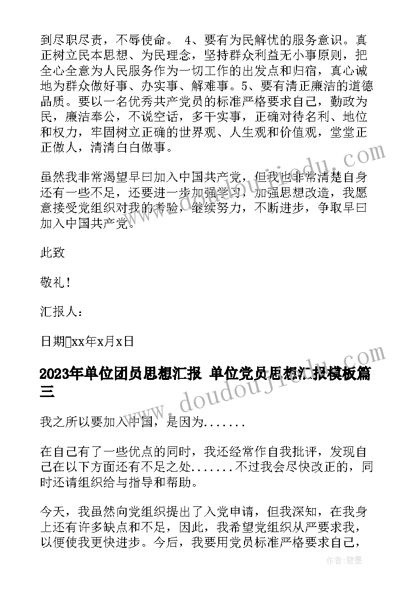 2023年单位团员思想汇报 单位党员思想汇报(通用7篇)