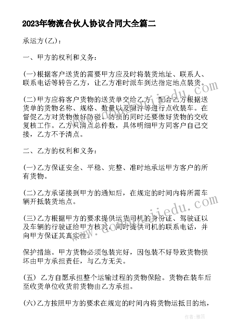 最新物流合伙人协议合同(实用10篇)