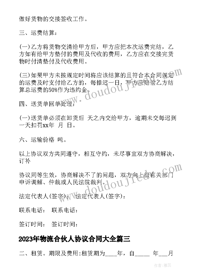 最新物流合伙人协议合同(实用10篇)