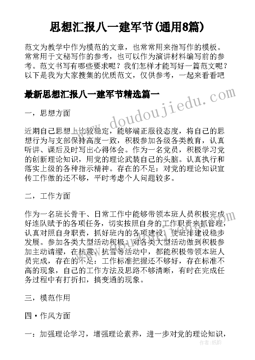 思想汇报八一建军节(通用8篇)