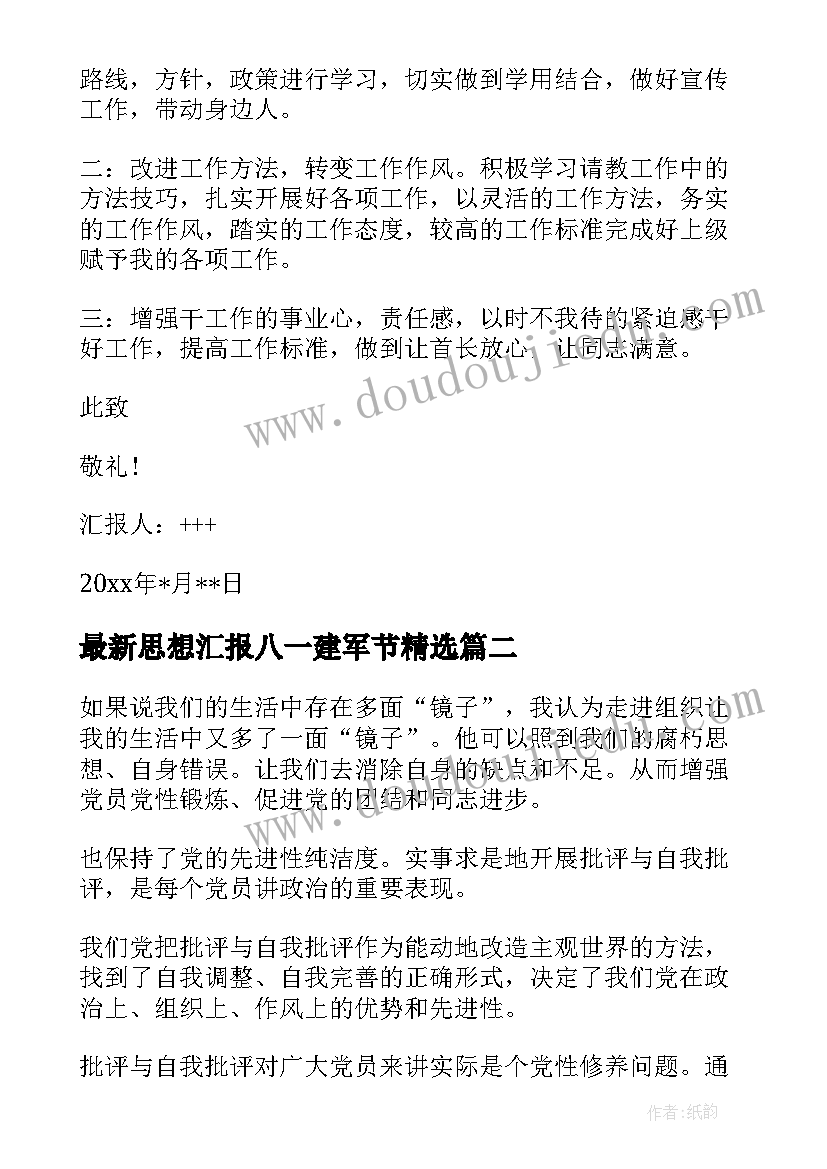 思想汇报八一建军节(通用8篇)