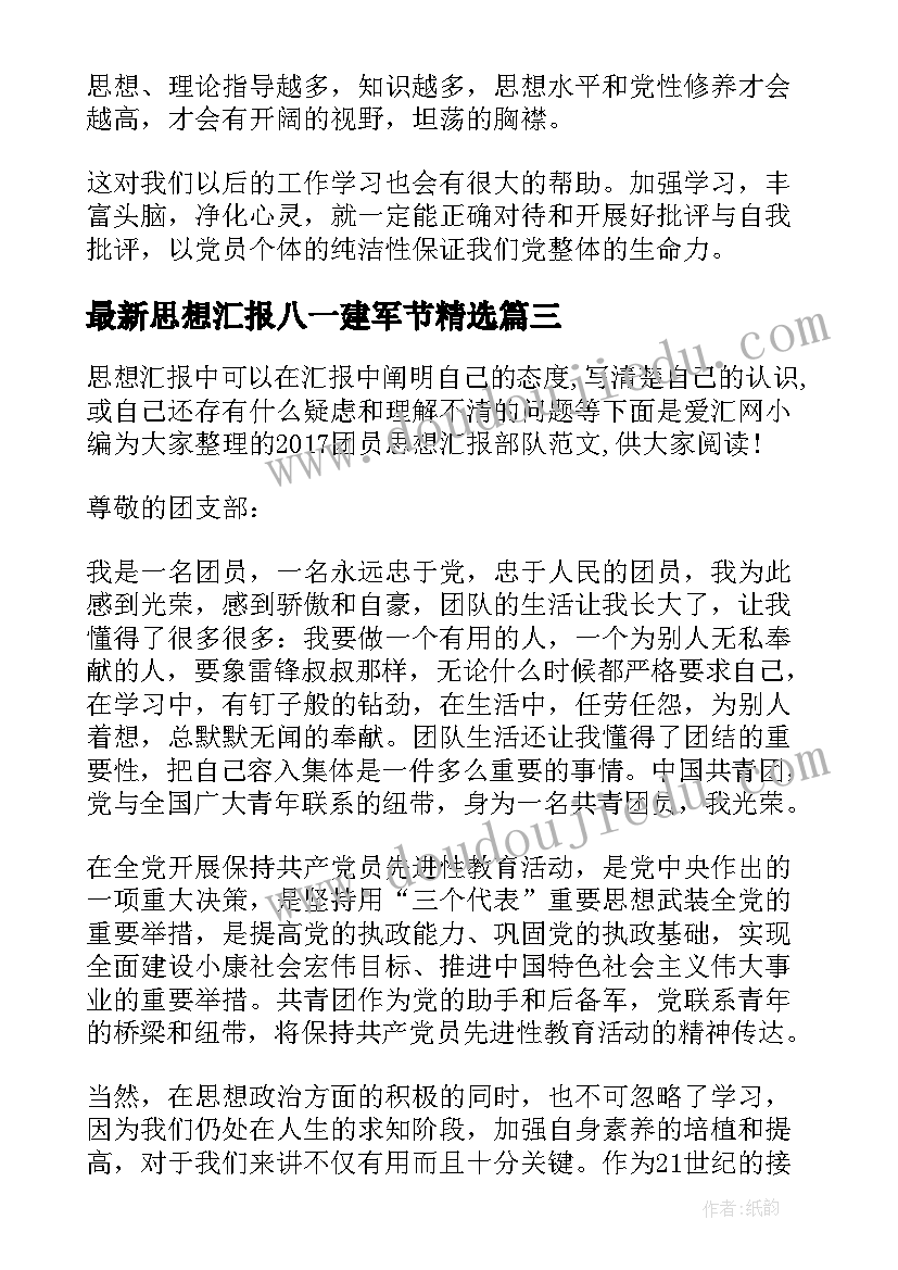 思想汇报八一建军节(通用8篇)