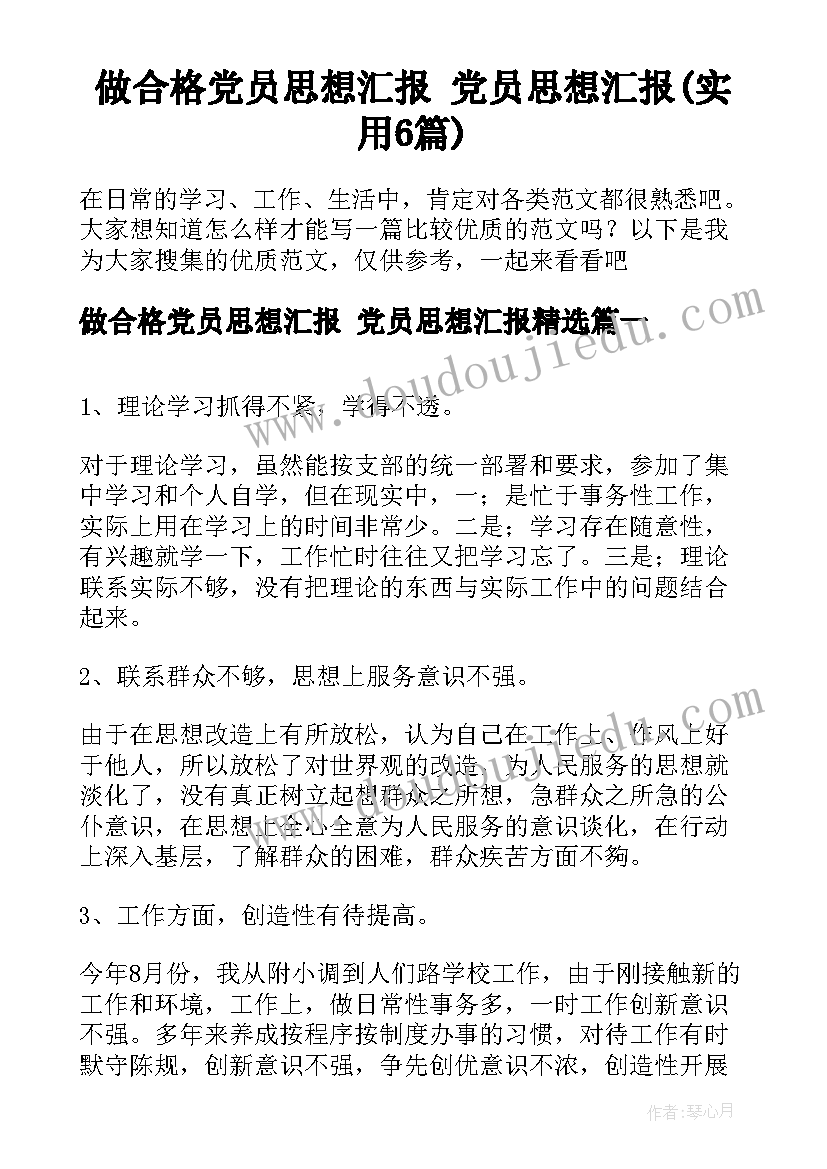 做合格党员思想汇报 党员思想汇报(实用6篇)