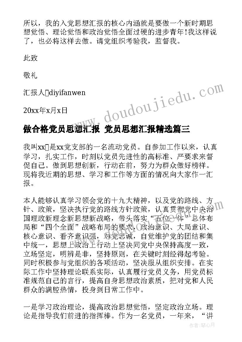 做合格党员思想汇报 党员思想汇报(实用6篇)