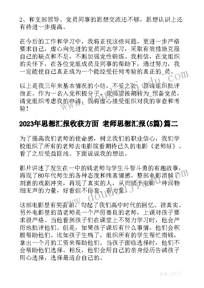 思想汇报收获方面 老师思想汇报(优质5篇)