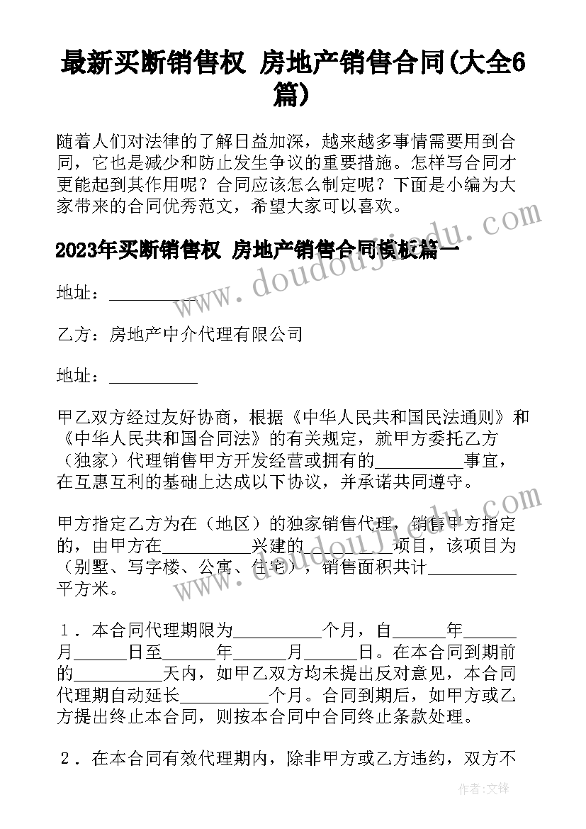 最新买断销售权 房地产销售合同(大全6篇)