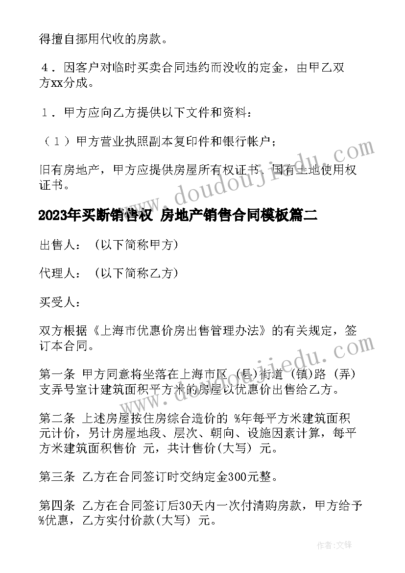 最新买断销售权 房地产销售合同(大全6篇)