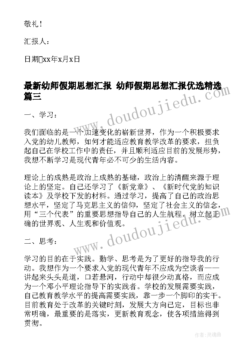 2023年幼师假期思想汇报 幼师假期思想汇报优选(通用10篇)