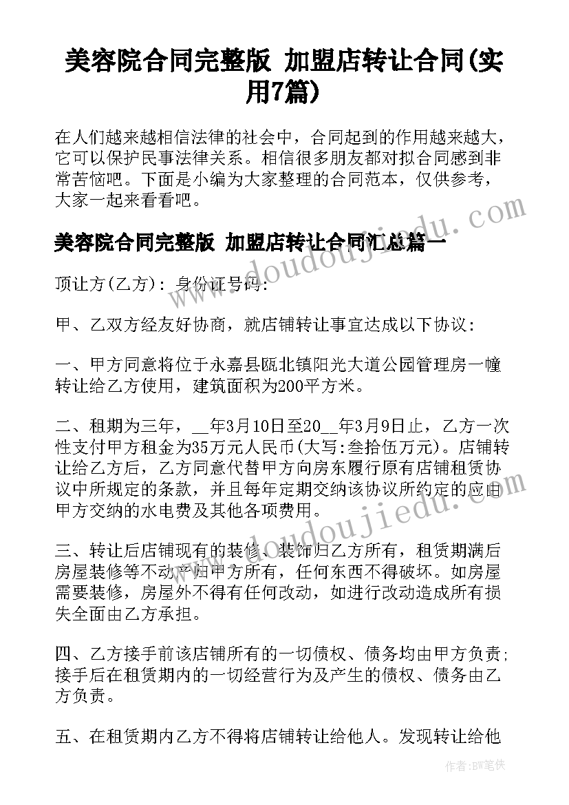 美容院合同完整版 加盟店转让合同(实用7篇)