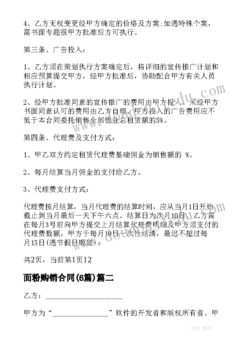 2023年面粉购销合同(汇总6篇)