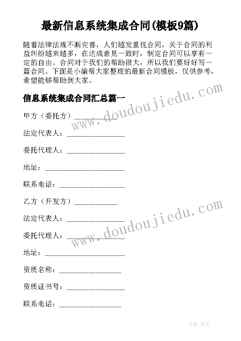 最新信息系统集成合同(模板9篇)