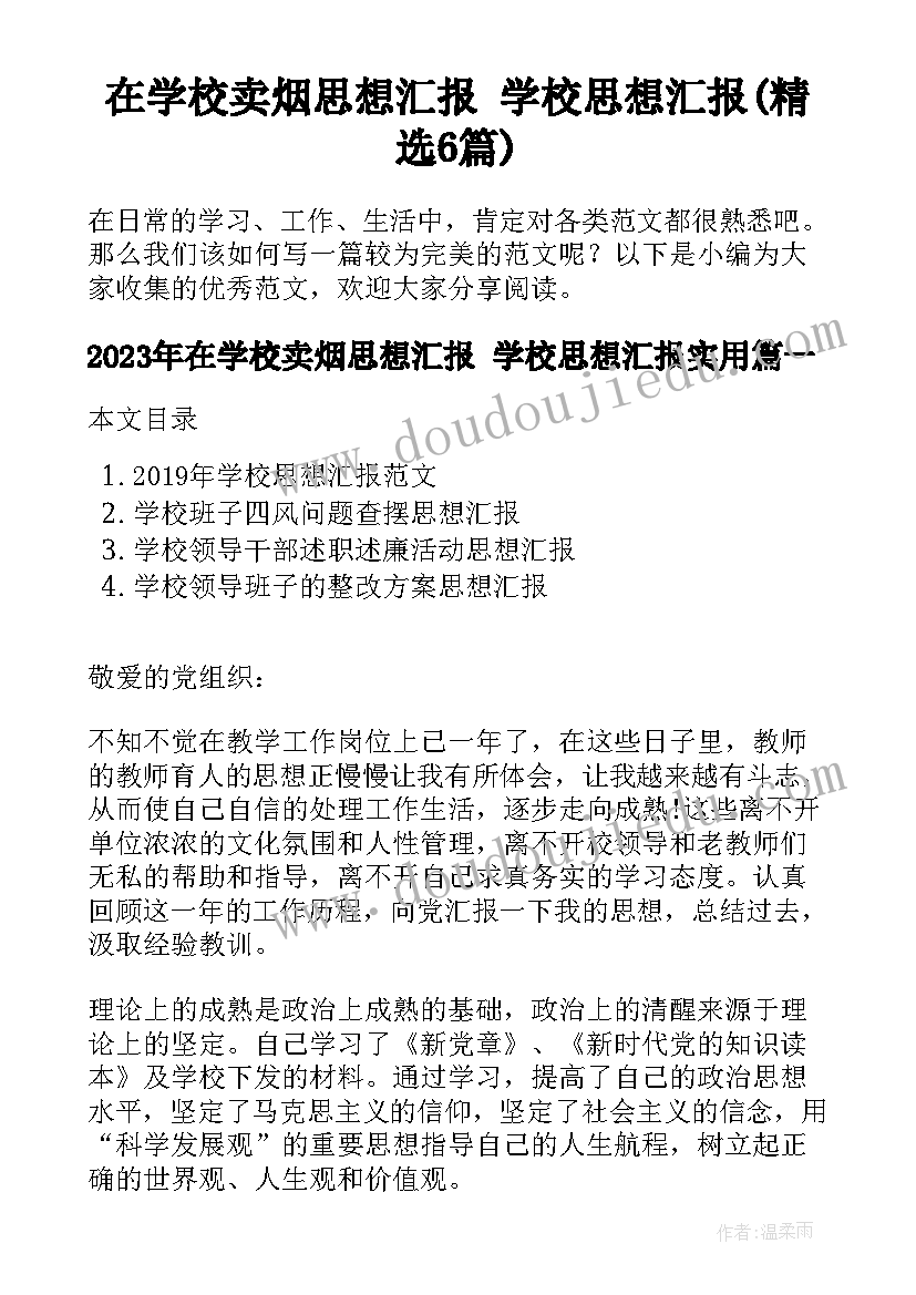 在学校卖烟思想汇报 学校思想汇报(精选6篇)