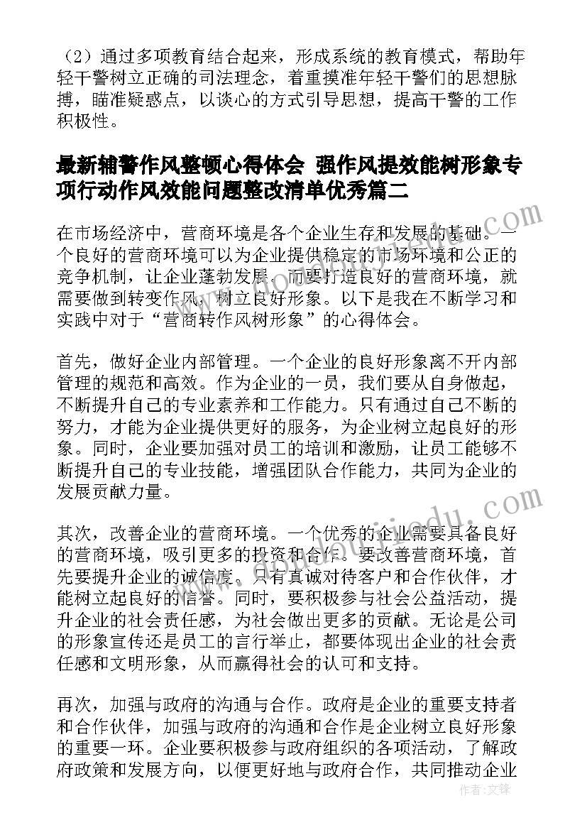 辅警作风整顿心得体会 强作风提效能树形象专项行动作风效能问题整改清单(优秀10篇)