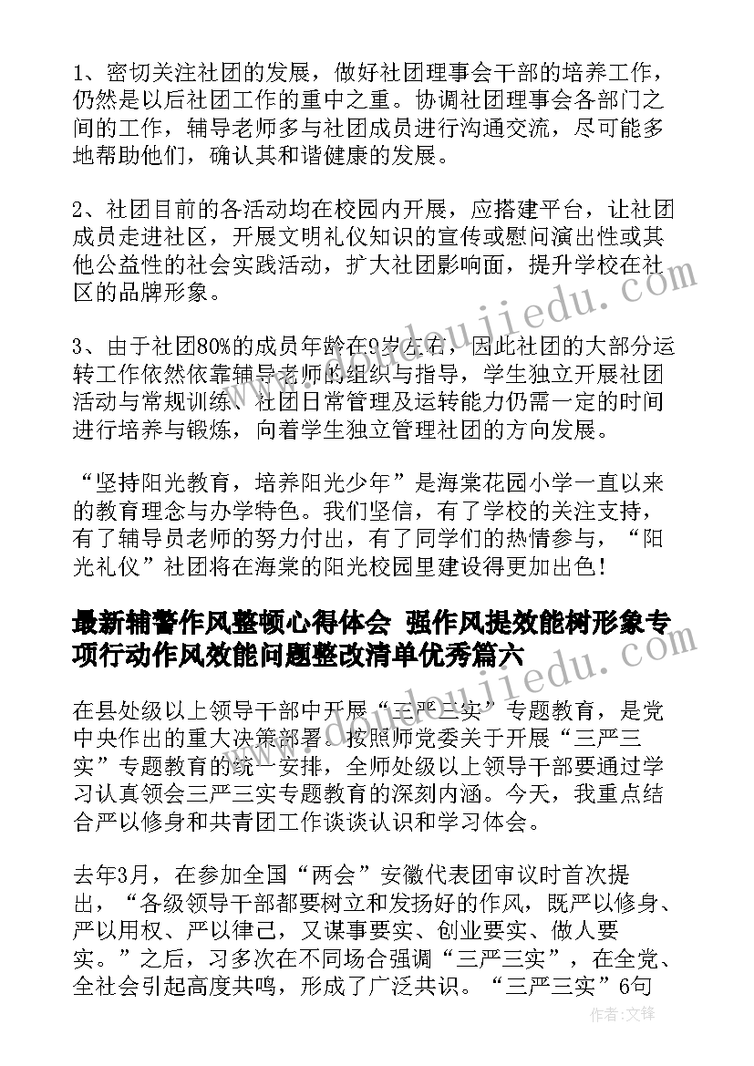 辅警作风整顿心得体会 强作风提效能树形象专项行动作风效能问题整改清单(优秀10篇)