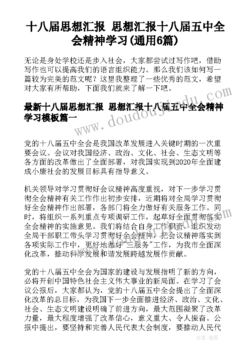 十八届思想汇报 思想汇报十八届五中全会精神学习(通用6篇)