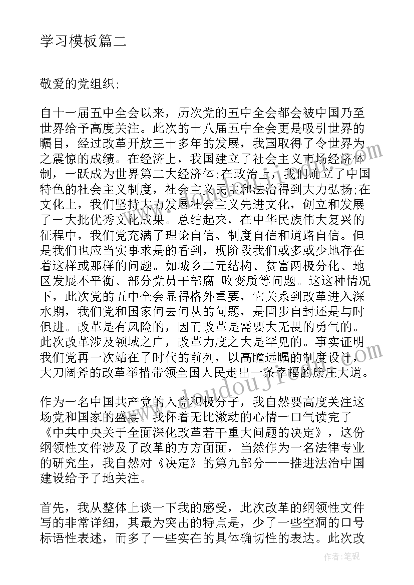 十八届思想汇报 思想汇报十八届五中全会精神学习(通用6篇)