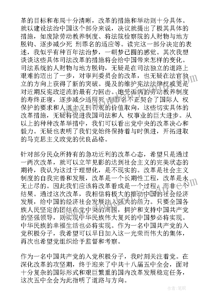 十八届思想汇报 思想汇报十八届五中全会精神学习(通用6篇)