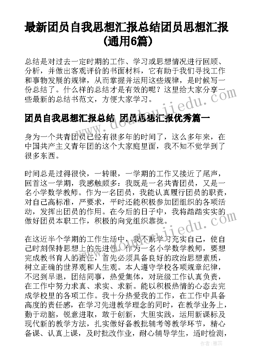 最新团员自我思想汇报总结 团员思想汇报(通用6篇)