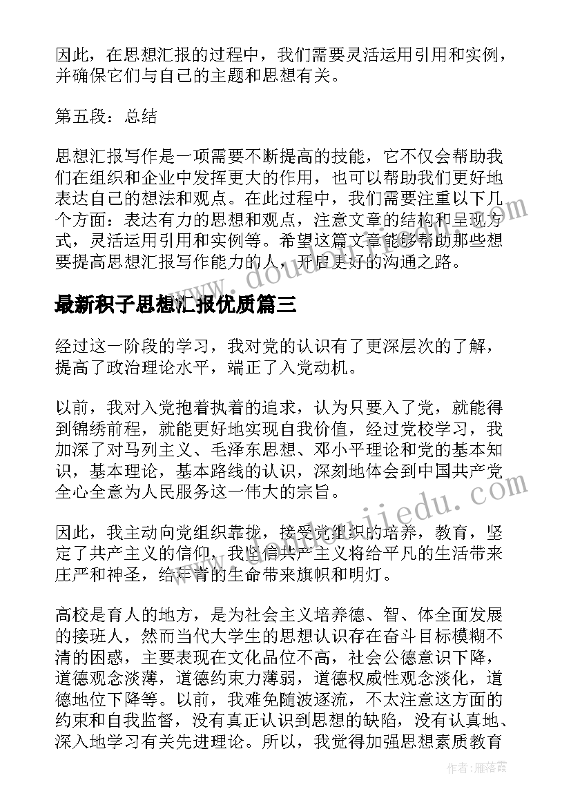 积子思想汇报(实用9篇)