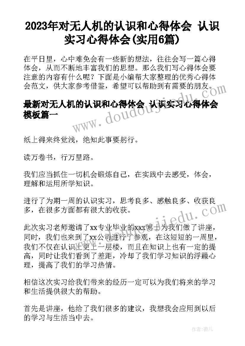 2023年对无人机的认识和心得体会 认识实习心得体会(实用6篇)