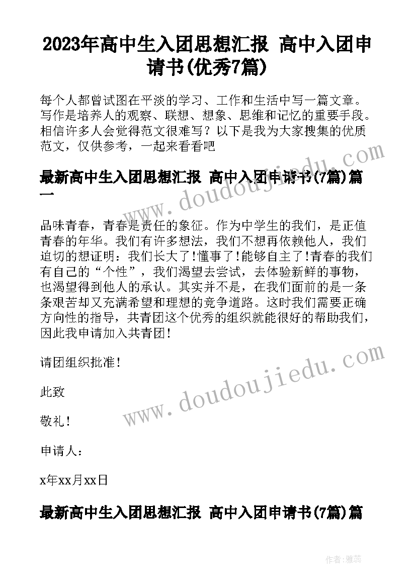 2023年高中生入团思想汇报 高中入团申请书(优秀7篇)