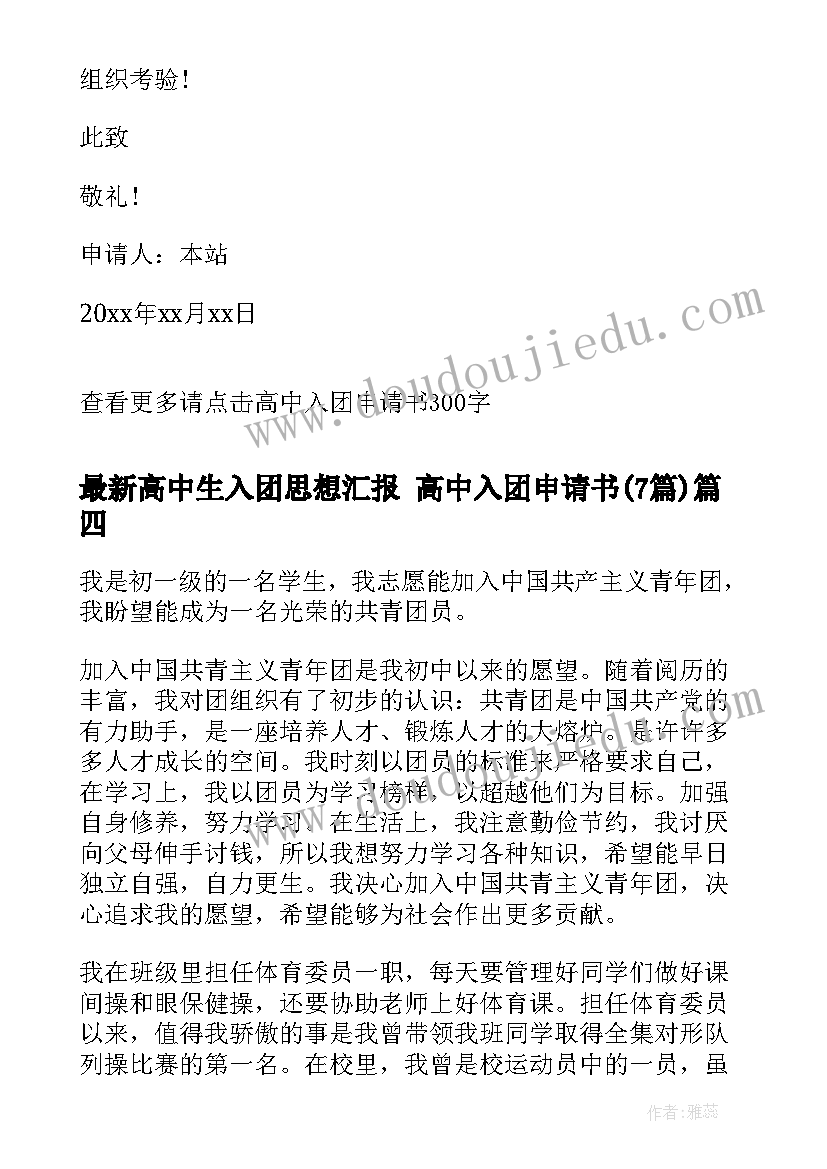 2023年高中生入团思想汇报 高中入团申请书(优秀7篇)