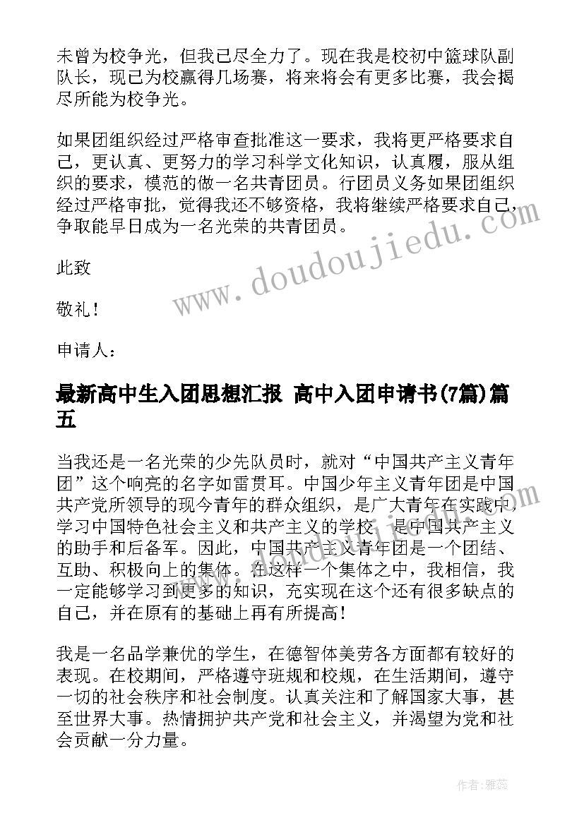 2023年高中生入团思想汇报 高中入团申请书(优秀7篇)