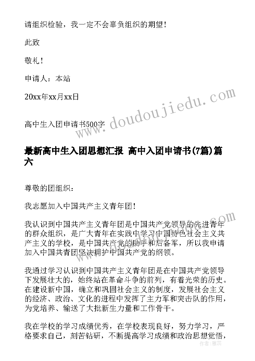 2023年高中生入团思想汇报 高中入团申请书(优秀7篇)