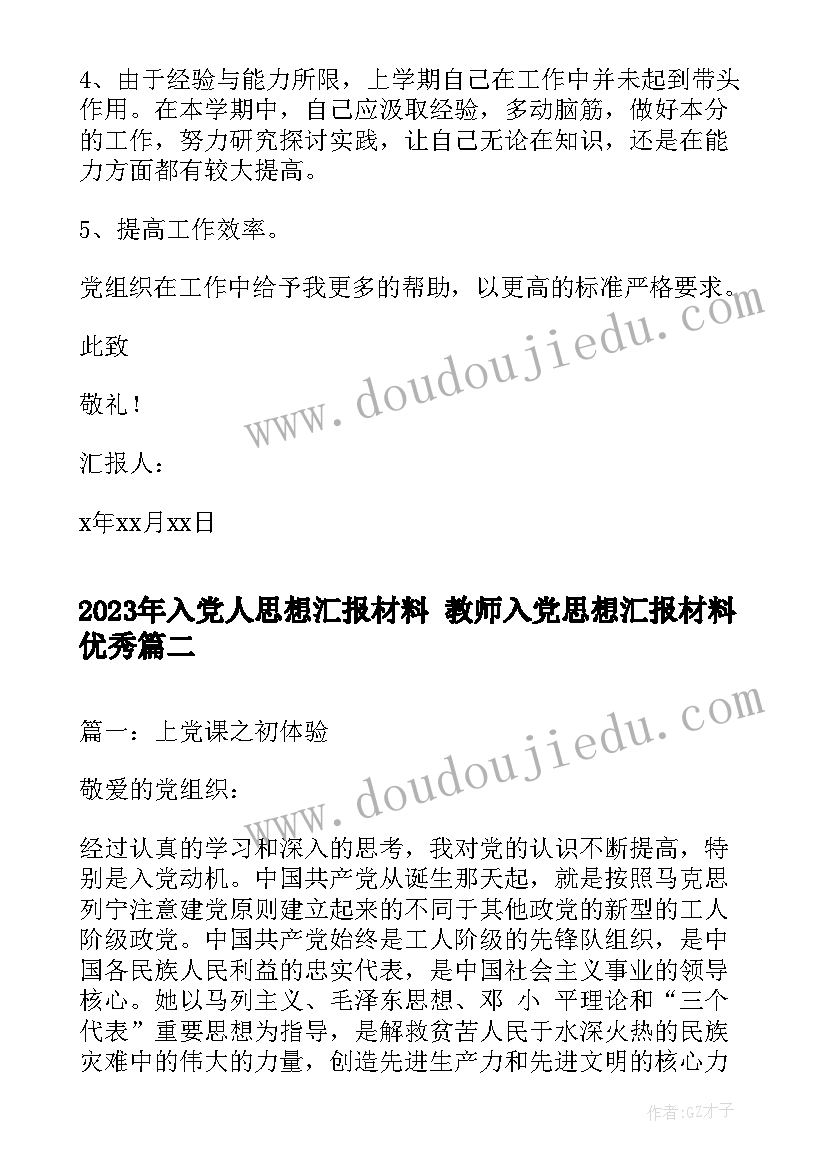 2023年入党人思想汇报材料 教师入党思想汇报材料(精选6篇)