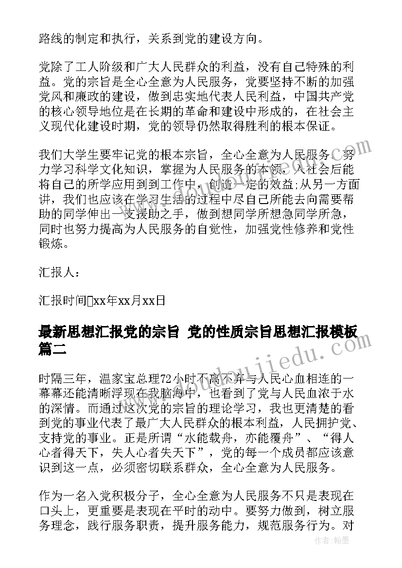 思想汇报党的宗旨 党的性质宗旨思想汇报(优秀5篇)