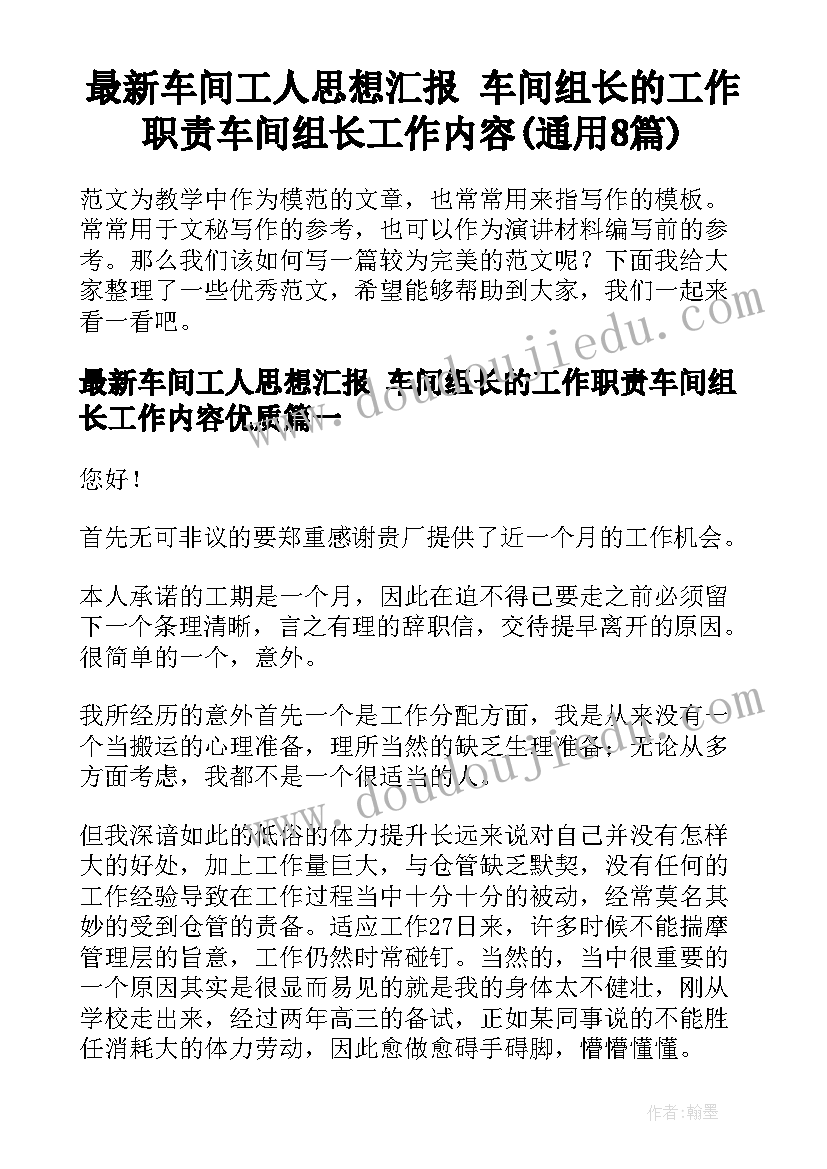 最新车间工人思想汇报 车间组长的工作职责车间组长工作内容(通用8篇)